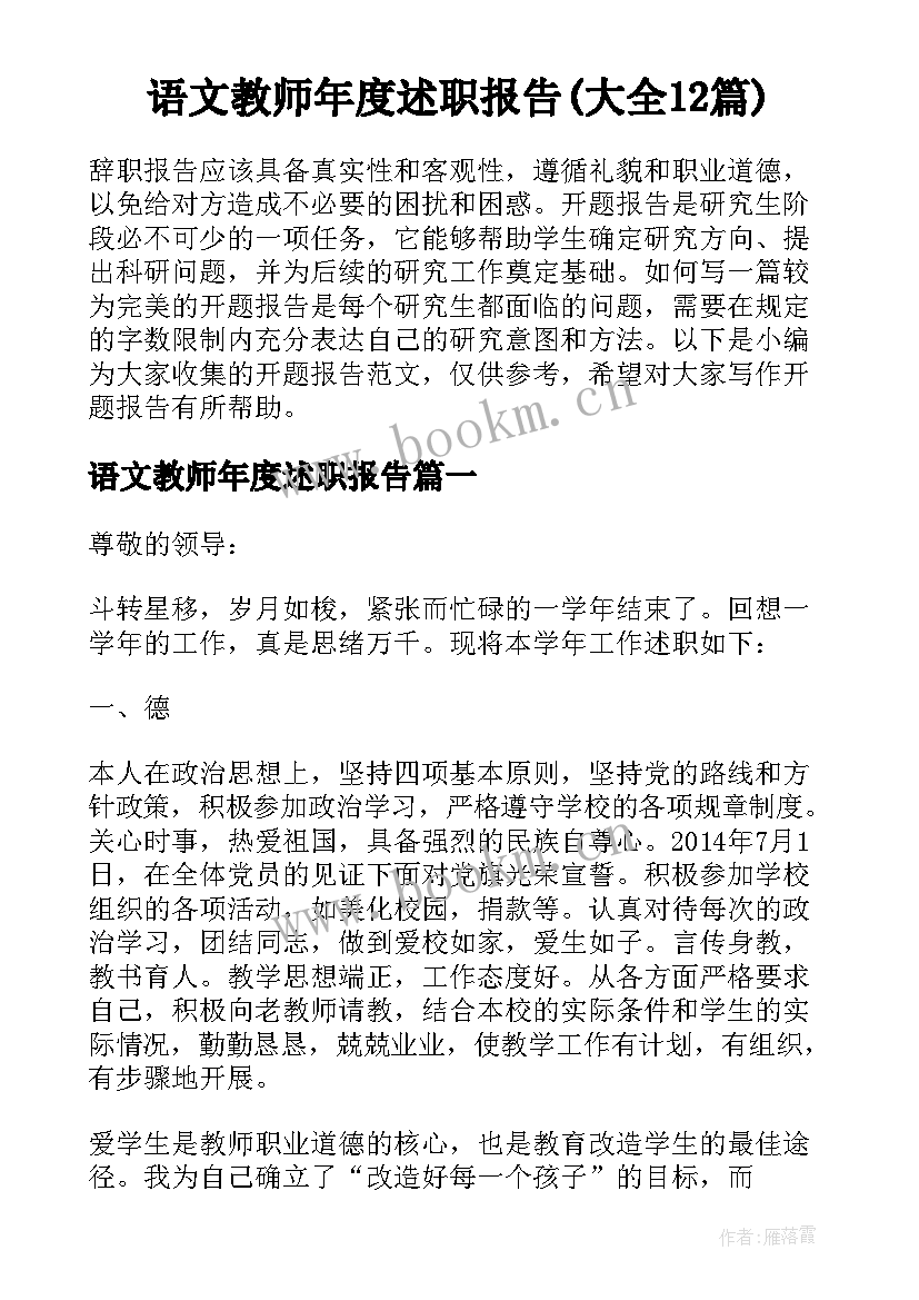 语文教师年度述职报告(大全12篇)