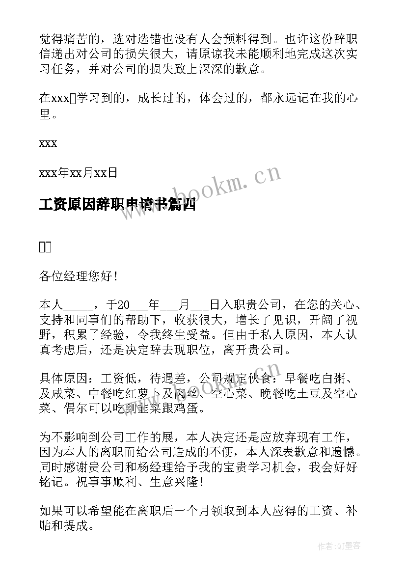 工资原因辞职申请书(大全7篇)