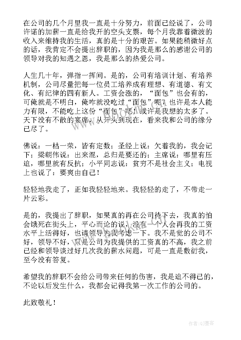 工资原因辞职申请书(大全7篇)