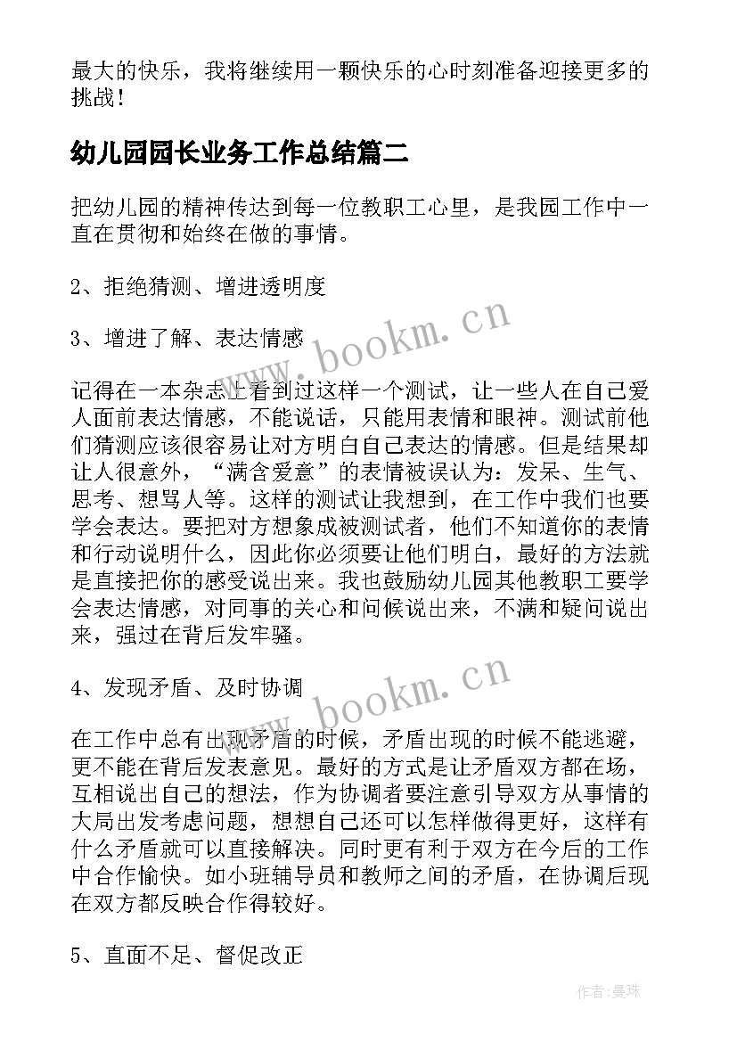 2023年幼儿园园长业务工作总结 幼儿园下学期业务园长工作总结(实用10篇)