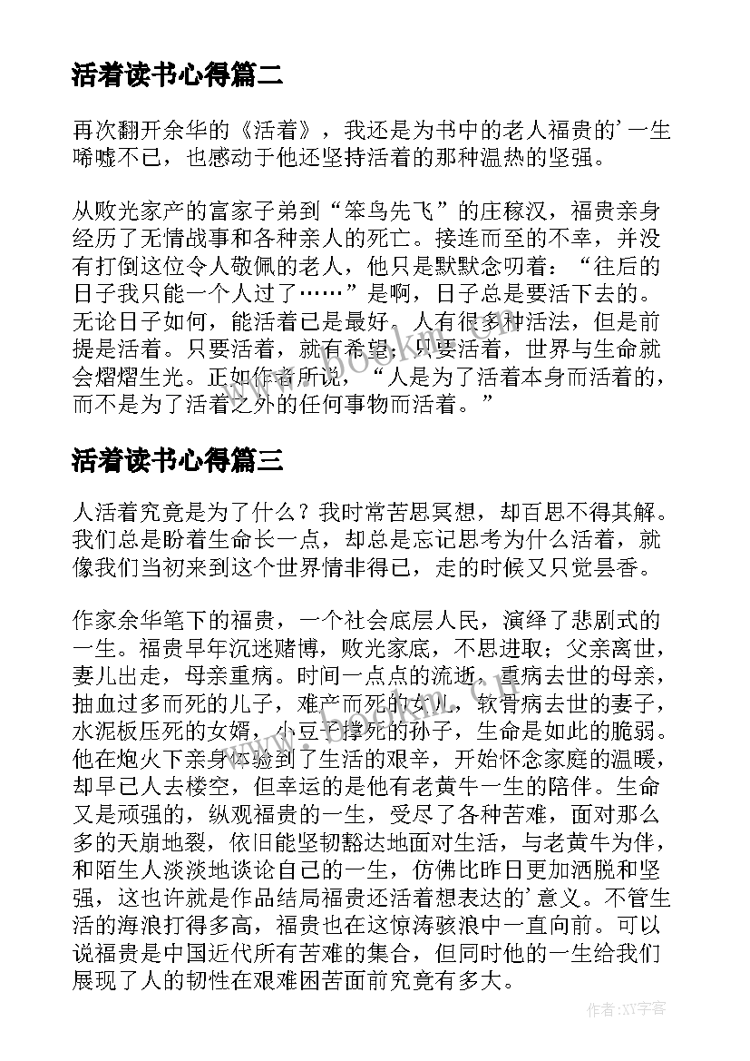 2023年活着读书心得(精选19篇)