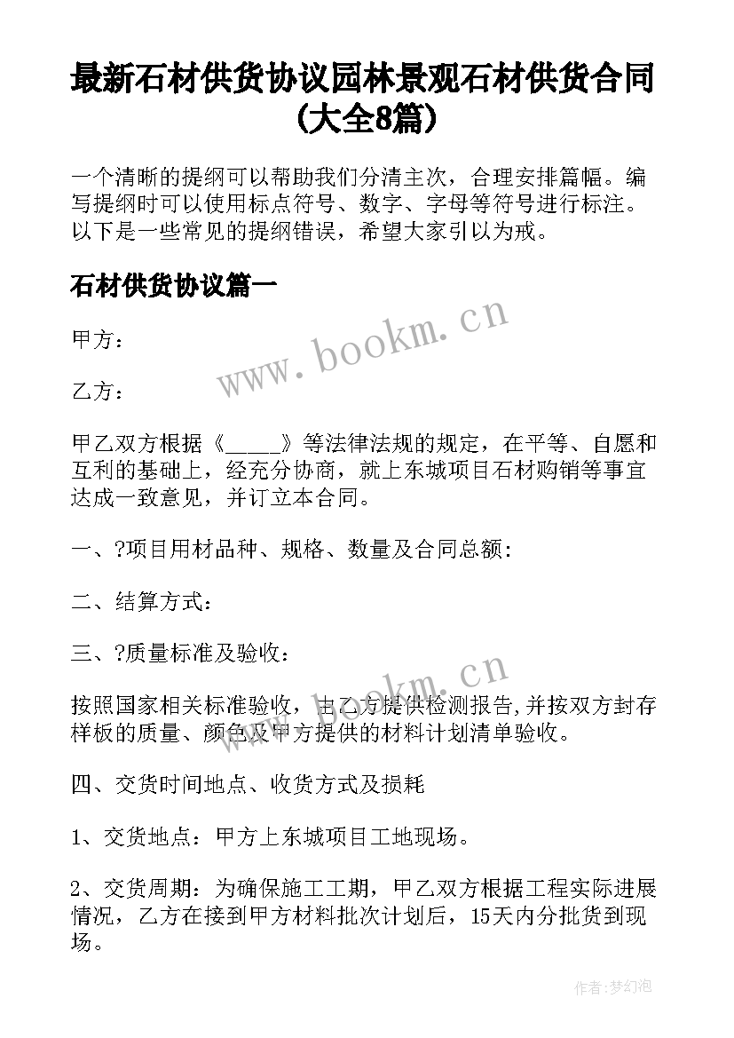 最新石材供货协议 园林景观石材供货合同(大全8篇)