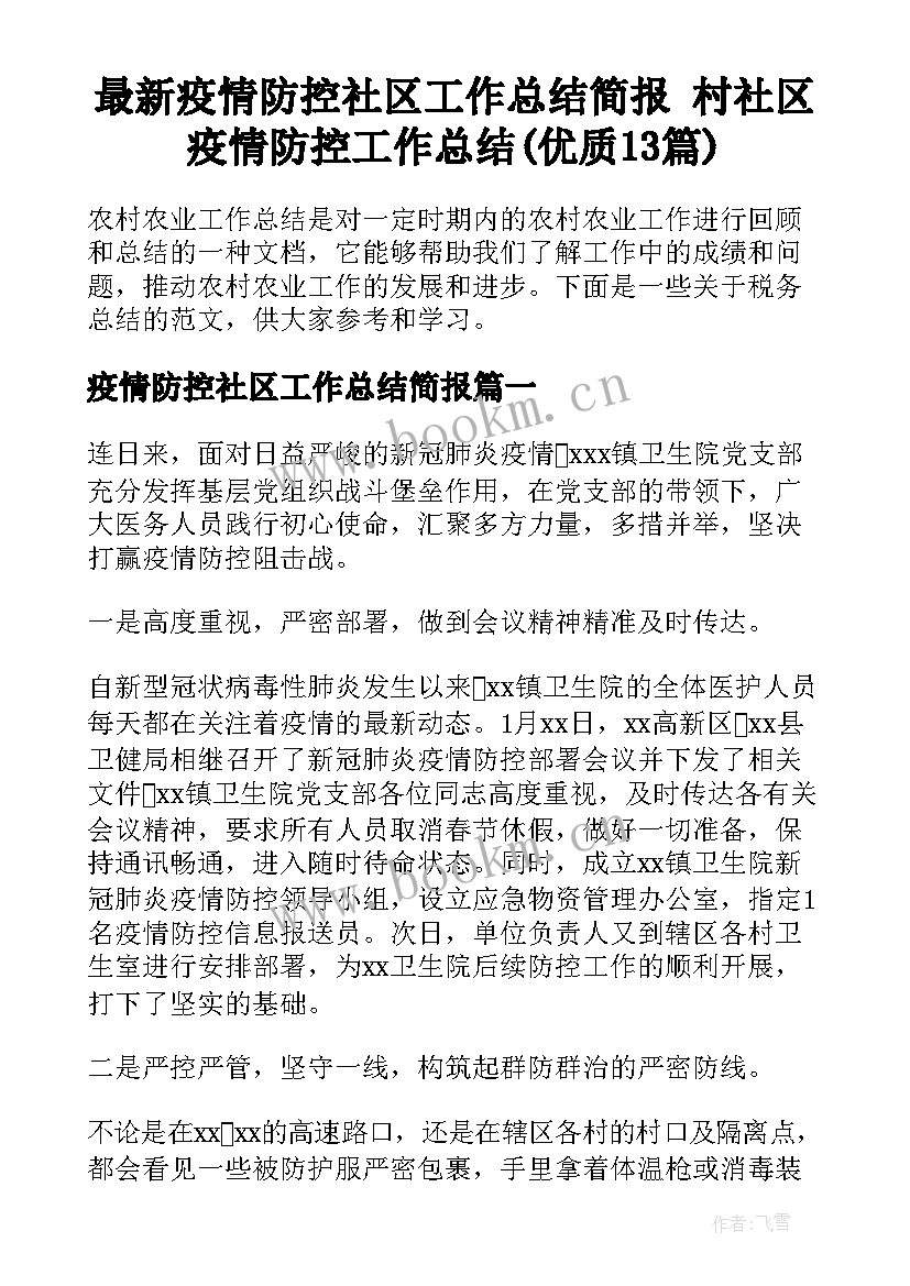 最新疫情防控社区工作总结简报 村社区疫情防控工作总结(优质13篇)