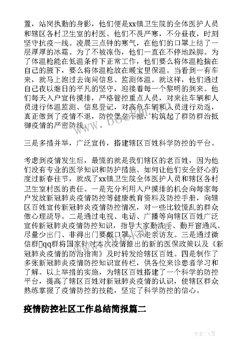 最新疫情防控社区工作总结简报 村社区疫情防控工作总结(优质13篇)