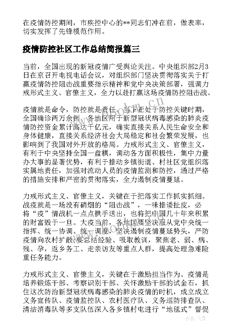 最新疫情防控社区工作总结简报 村社区疫情防控工作总结(优质13篇)