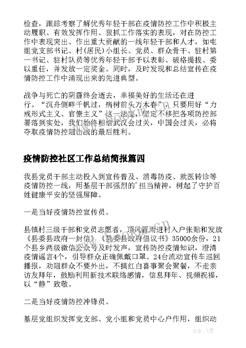 最新疫情防控社区工作总结简报 村社区疫情防控工作总结(优质13篇)