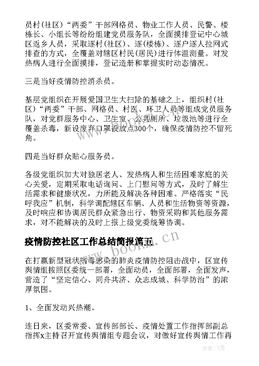 最新疫情防控社区工作总结简报 村社区疫情防控工作总结(优质13篇)