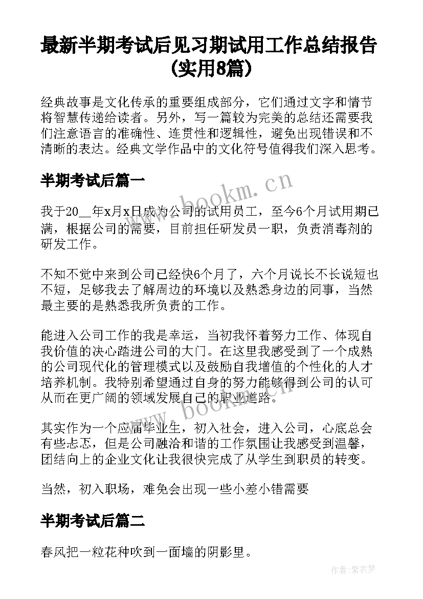 最新半期考试后 见习期试用工作总结报告(实用8篇)