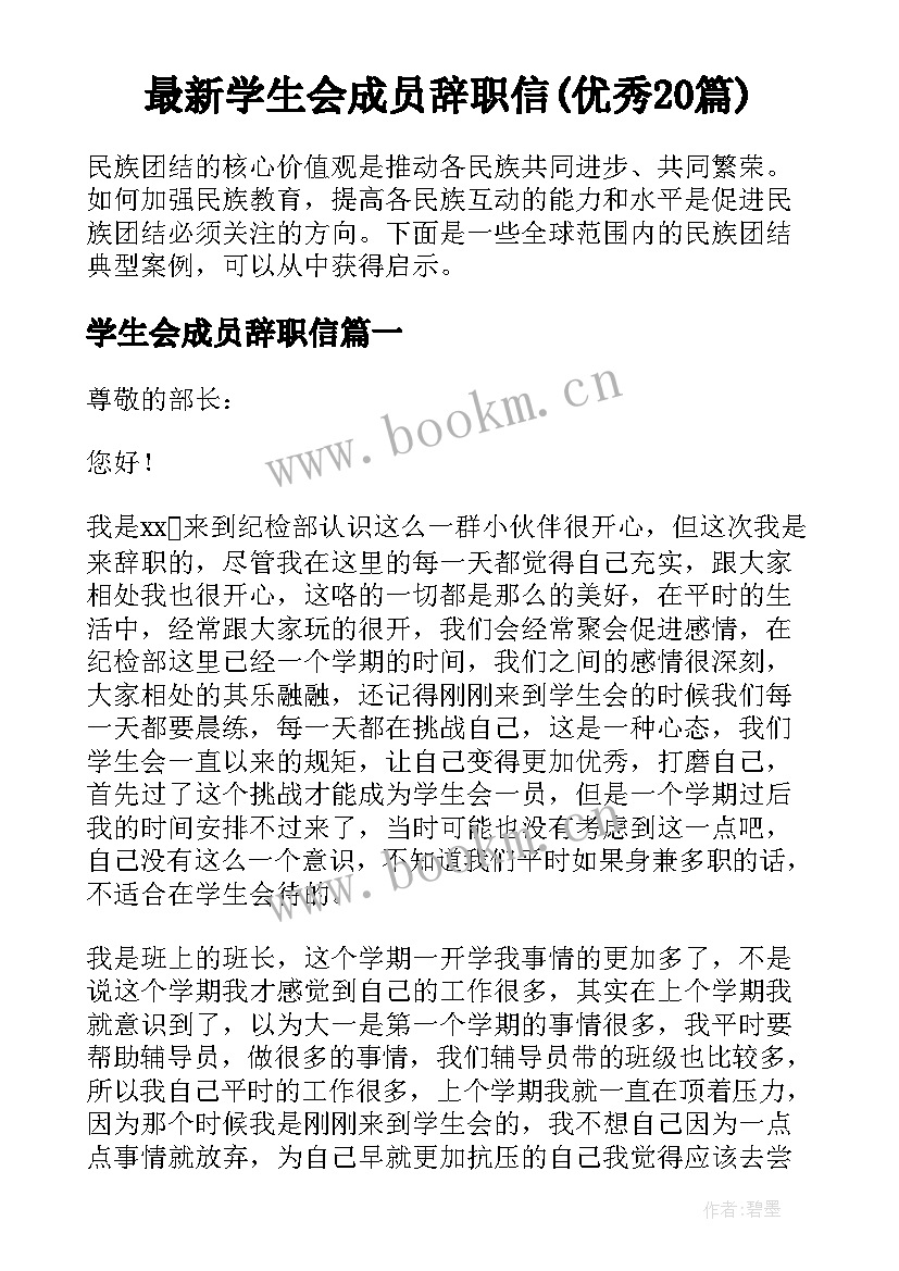 最新学生会成员辞职信(优秀20篇)