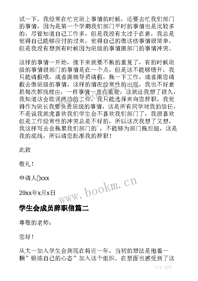 最新学生会成员辞职信(优秀20篇)