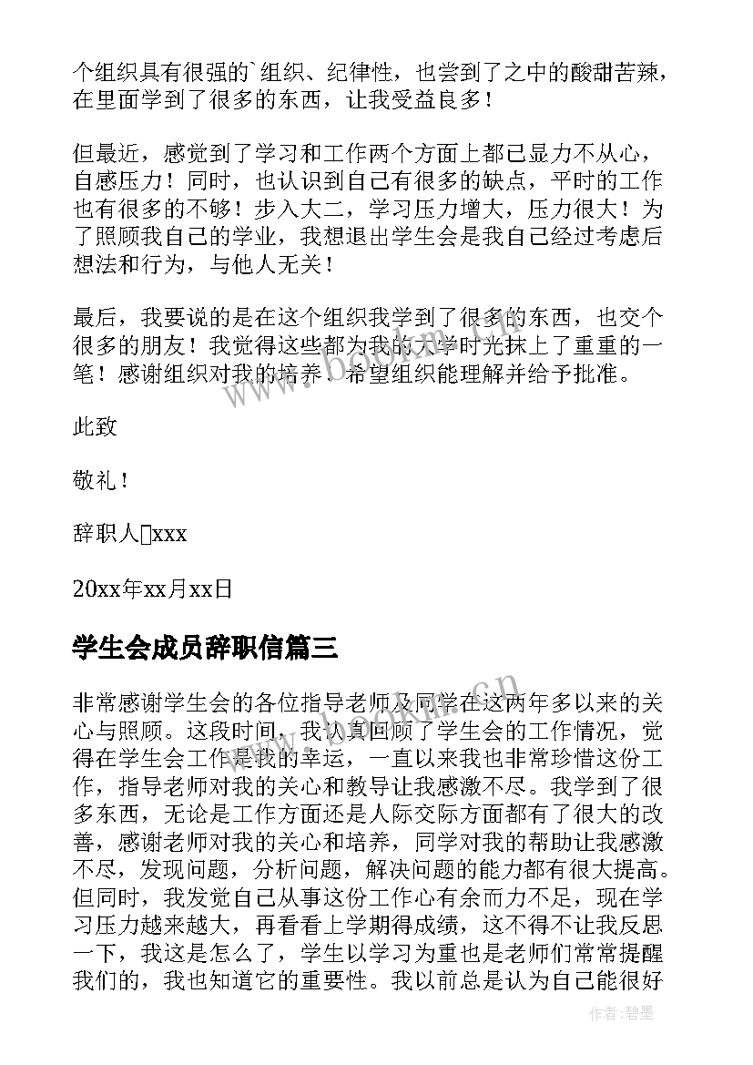 最新学生会成员辞职信(优秀20篇)