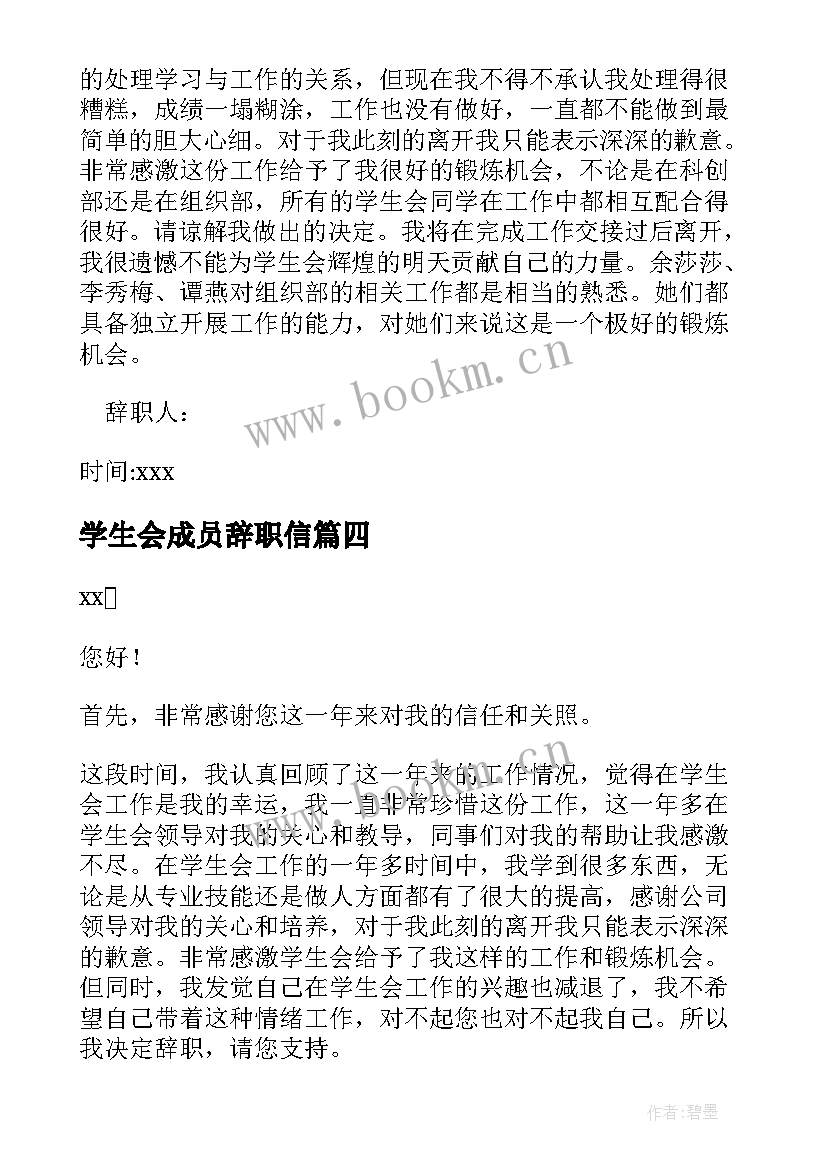 最新学生会成员辞职信(优秀20篇)