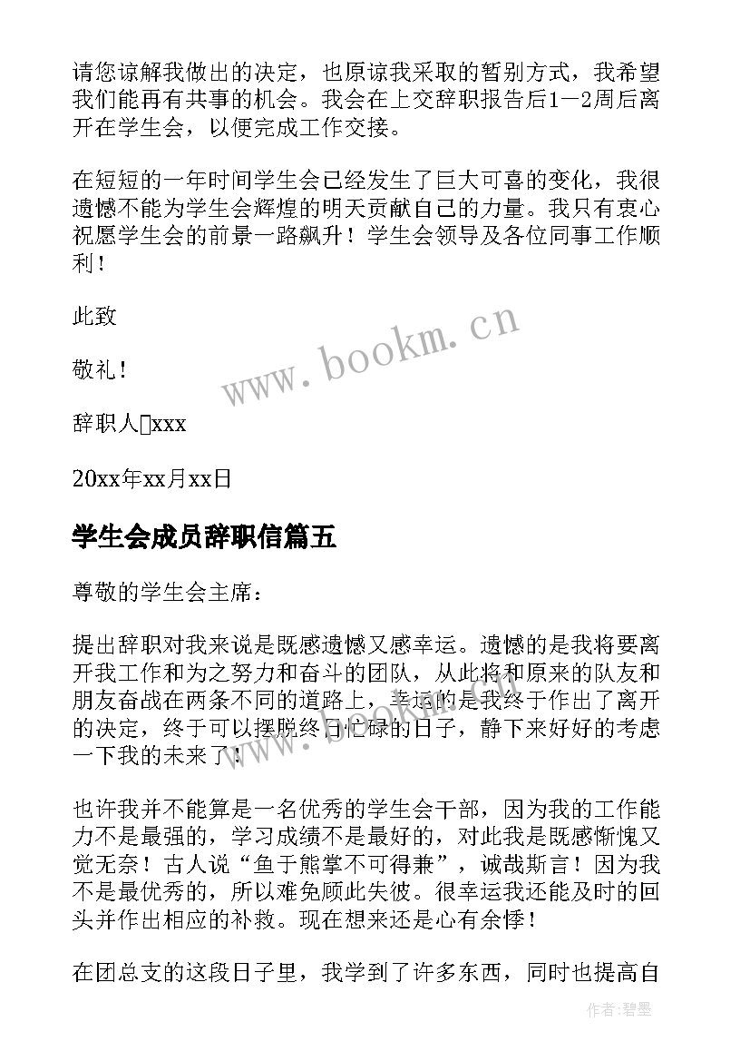 最新学生会成员辞职信(优秀20篇)