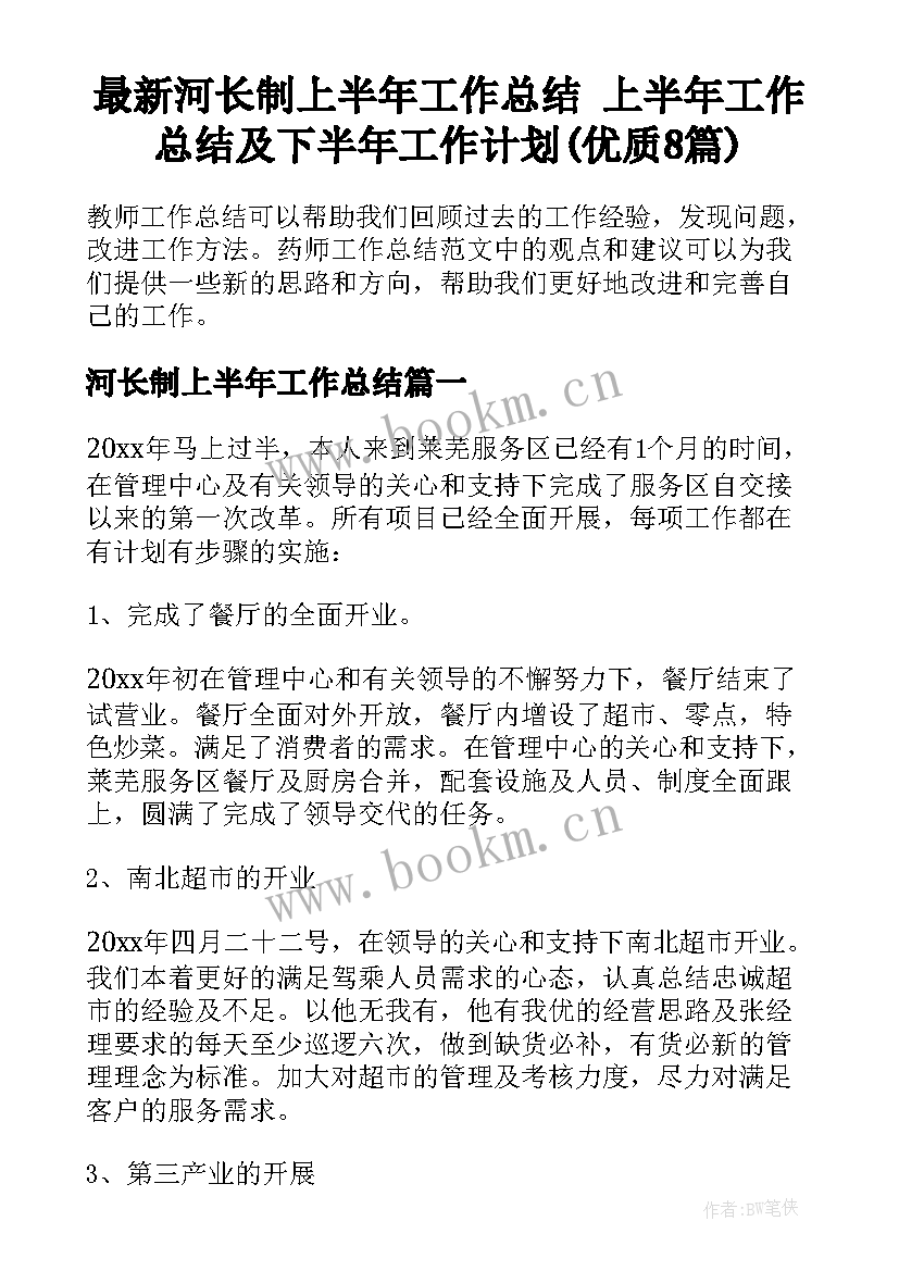 最新河长制上半年工作总结 上半年工作总结及下半年工作计划(优质8篇)