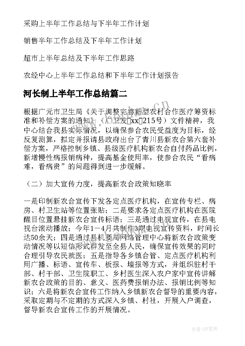 最新河长制上半年工作总结 上半年工作总结及下半年工作计划(优质8篇)