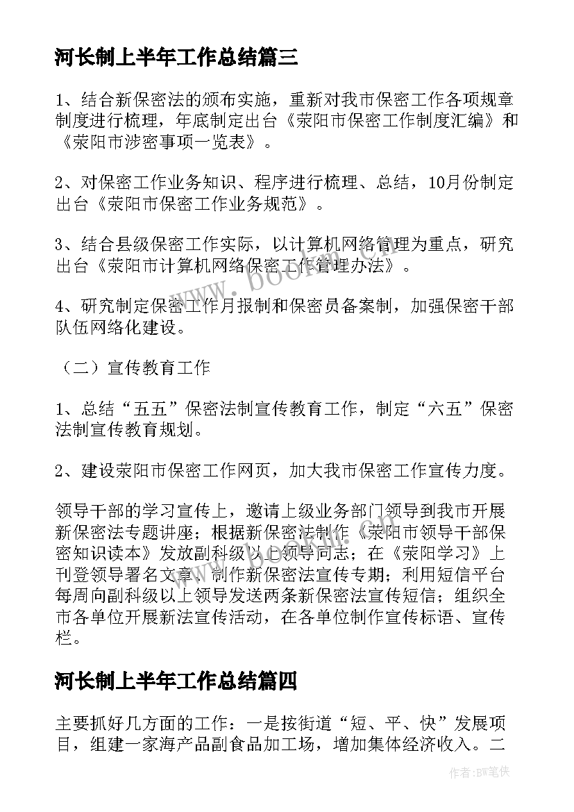 最新河长制上半年工作总结 上半年工作总结及下半年工作计划(优质8篇)