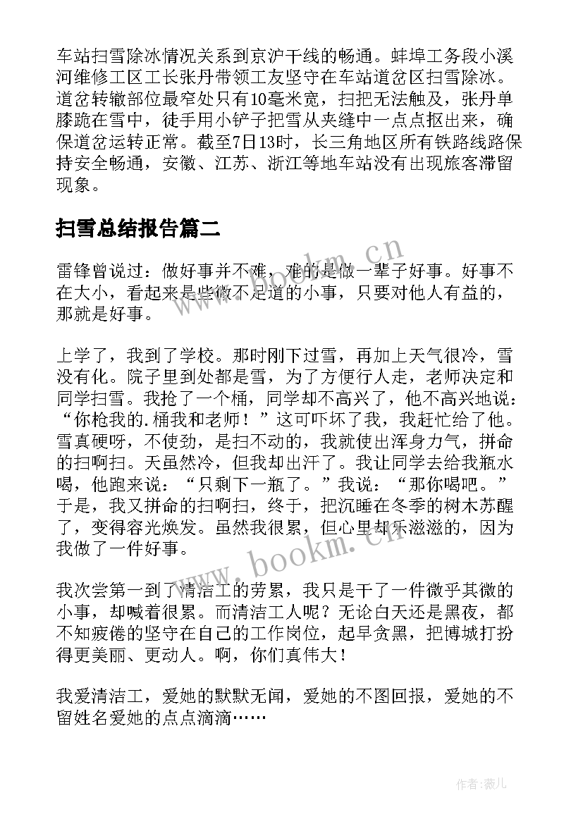 扫雪总结报告 扫雪工作总结(模板8篇)