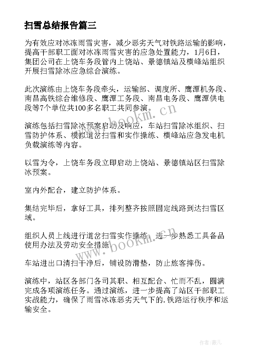 扫雪总结报告 扫雪工作总结(模板8篇)