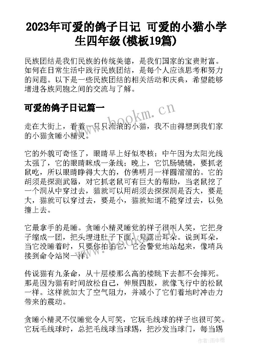 2023年可爱的鸽子日记 可爱的小猫小学生四年级(模板19篇)