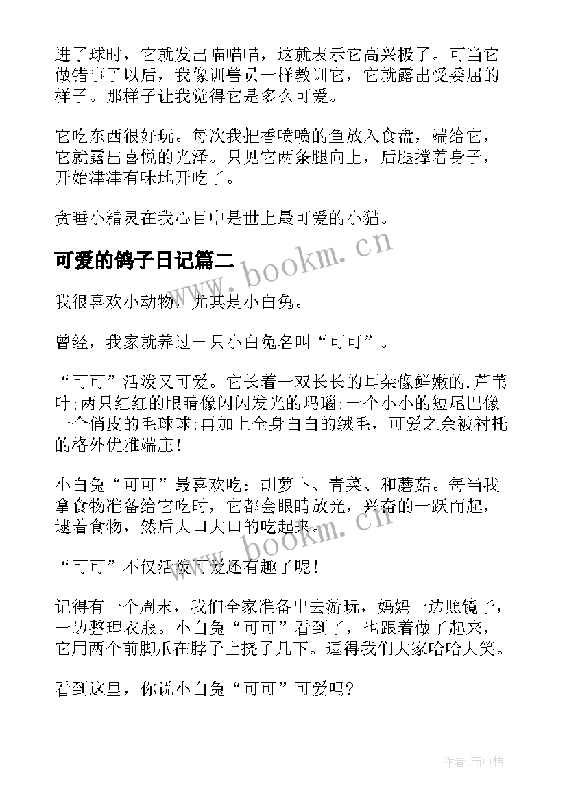 2023年可爱的鸽子日记 可爱的小猫小学生四年级(模板19篇)