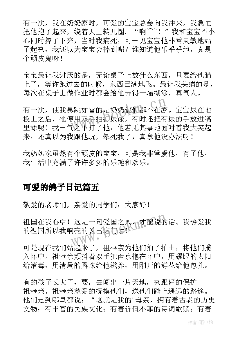 2023年可爱的鸽子日记 可爱的小猫小学生四年级(模板19篇)