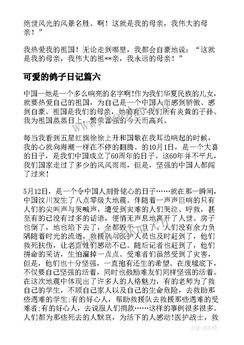 2023年可爱的鸽子日记 可爱的小猫小学生四年级(模板19篇)