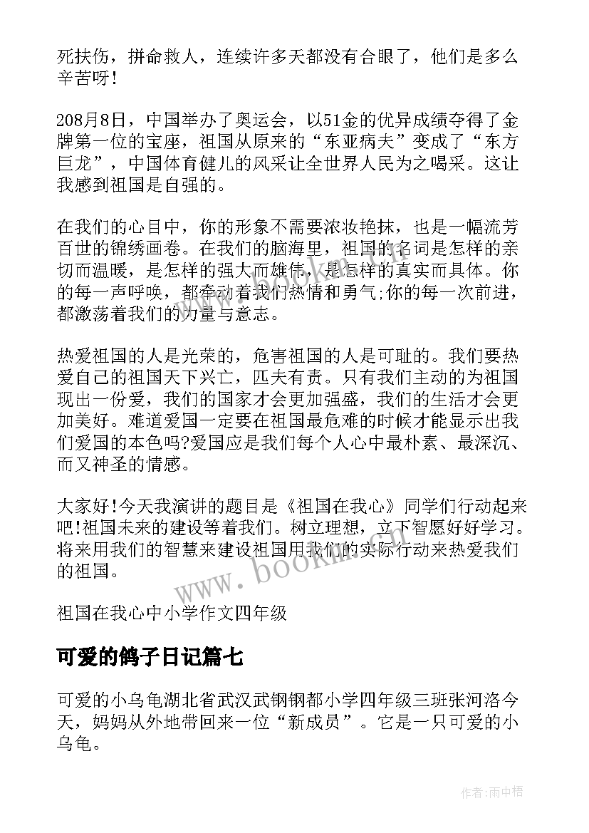 2023年可爱的鸽子日记 可爱的小猫小学生四年级(模板19篇)