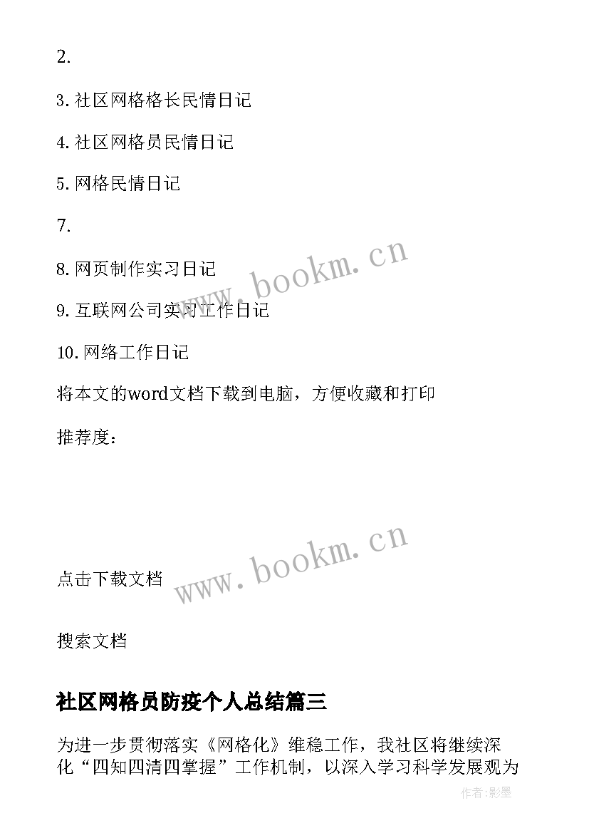 最新社区网格员防疫个人总结 社区网格员年底个人总结(大全8篇)