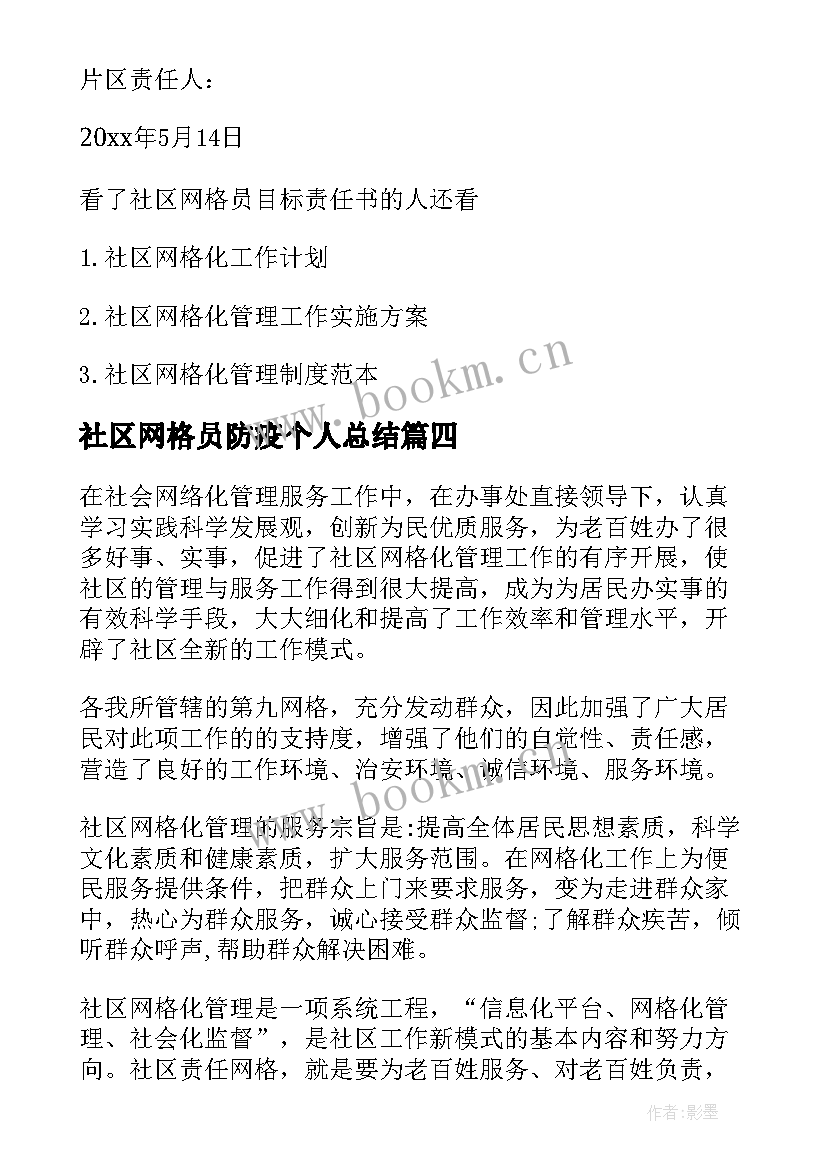 最新社区网格员防疫个人总结 社区网格员年底个人总结(大全8篇)