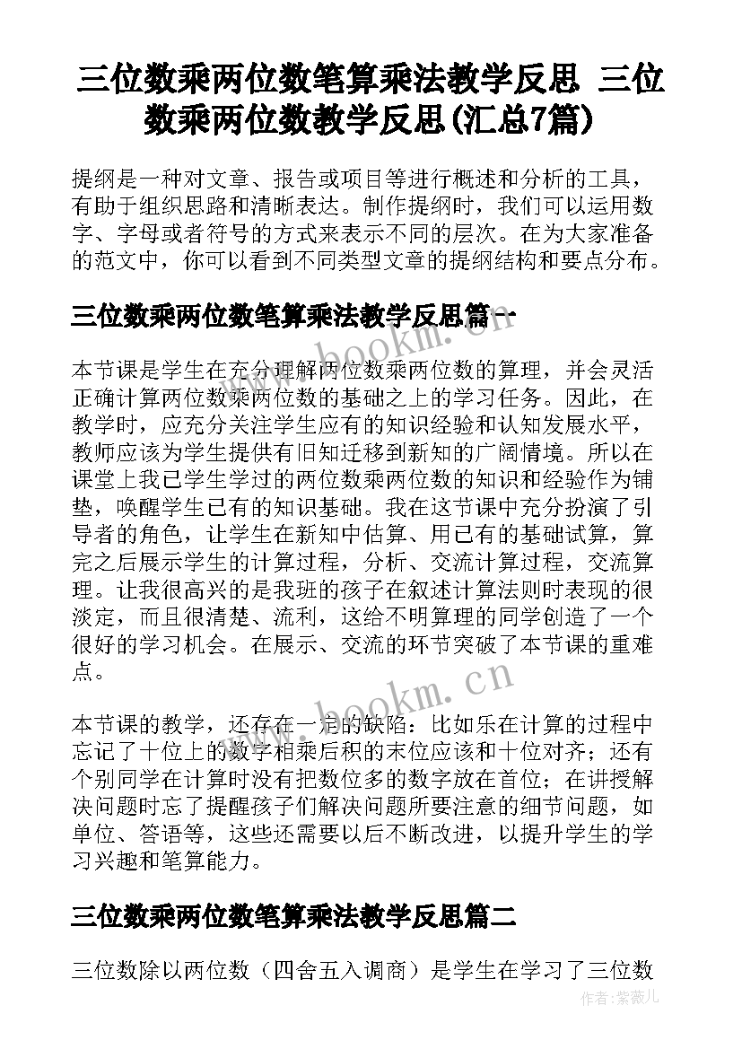 三位数乘两位数笔算乘法教学反思 三位数乘两位数教学反思(汇总7篇)