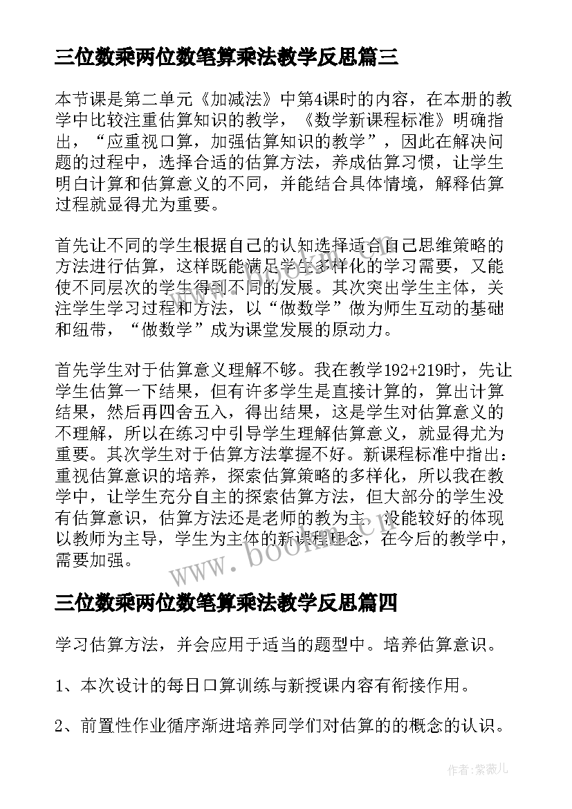 三位数乘两位数笔算乘法教学反思 三位数乘两位数教学反思(汇总7篇)