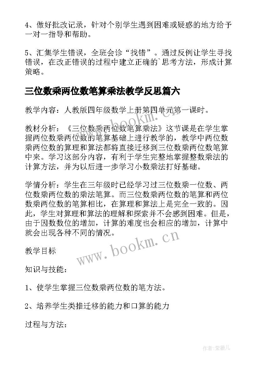 三位数乘两位数笔算乘法教学反思 三位数乘两位数教学反思(汇总7篇)