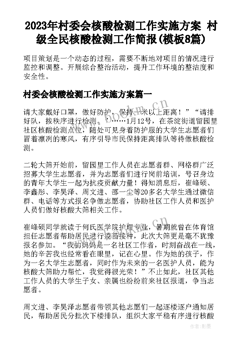 2023年村委会核酸检测工作实施方案 村级全民核酸检测工作简报(模板8篇)