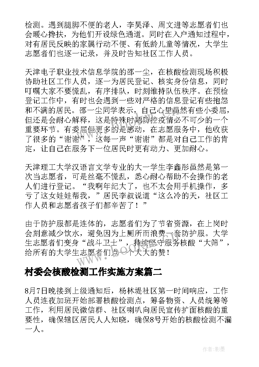 2023年村委会核酸检测工作实施方案 村级全民核酸检测工作简报(模板8篇)