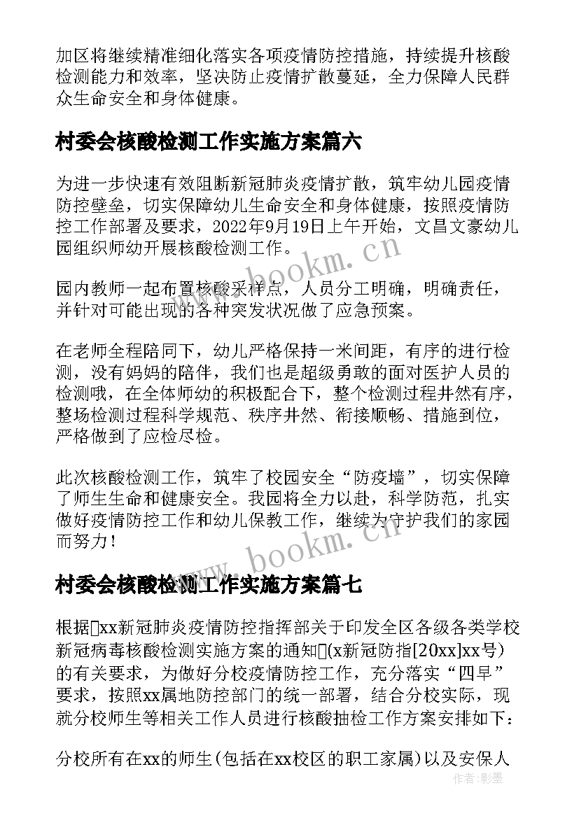 2023年村委会核酸检测工作实施方案 村级全民核酸检测工作简报(模板8篇)