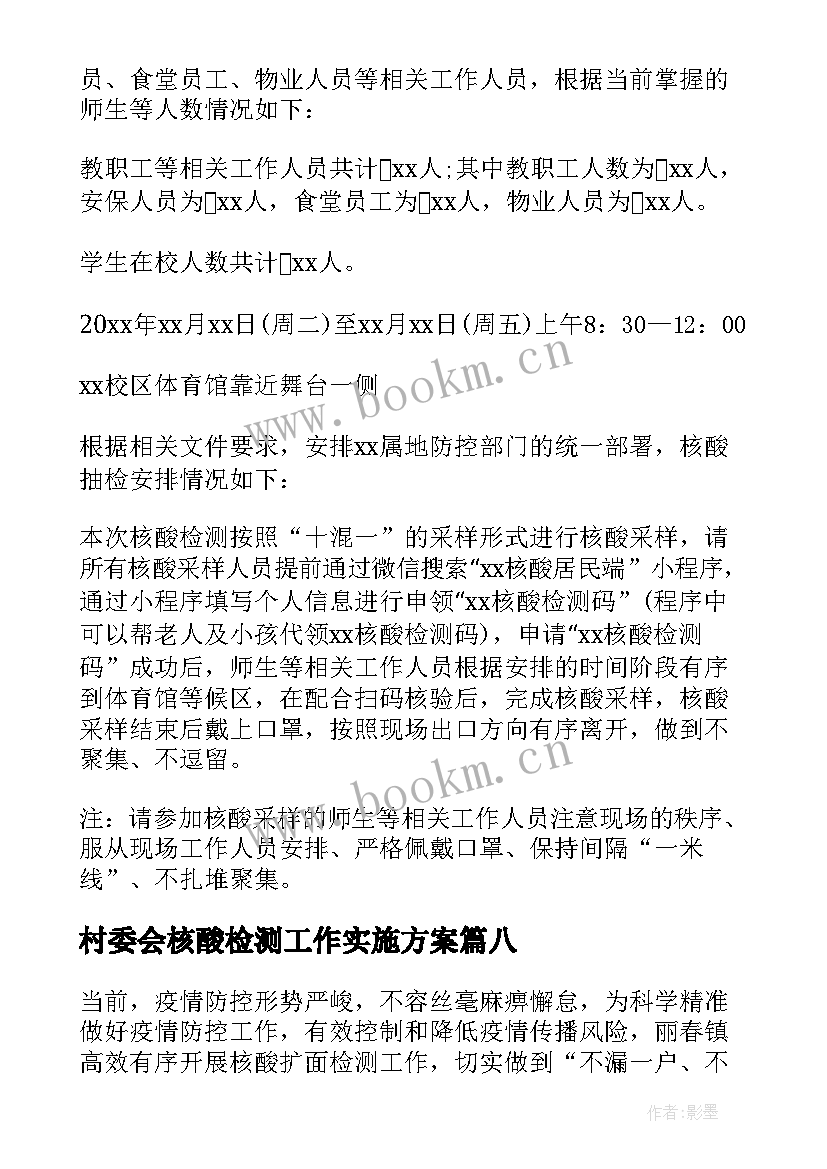 2023年村委会核酸检测工作实施方案 村级全民核酸检测工作简报(模板8篇)