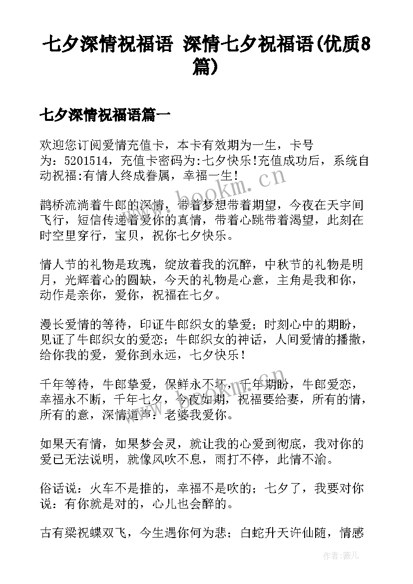 七夕深情祝福语 深情七夕祝福语(优质8篇)