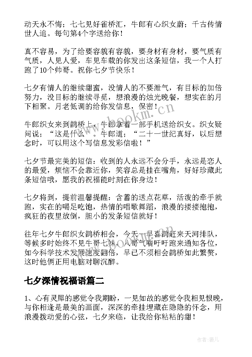 七夕深情祝福语 深情七夕祝福语(优质8篇)