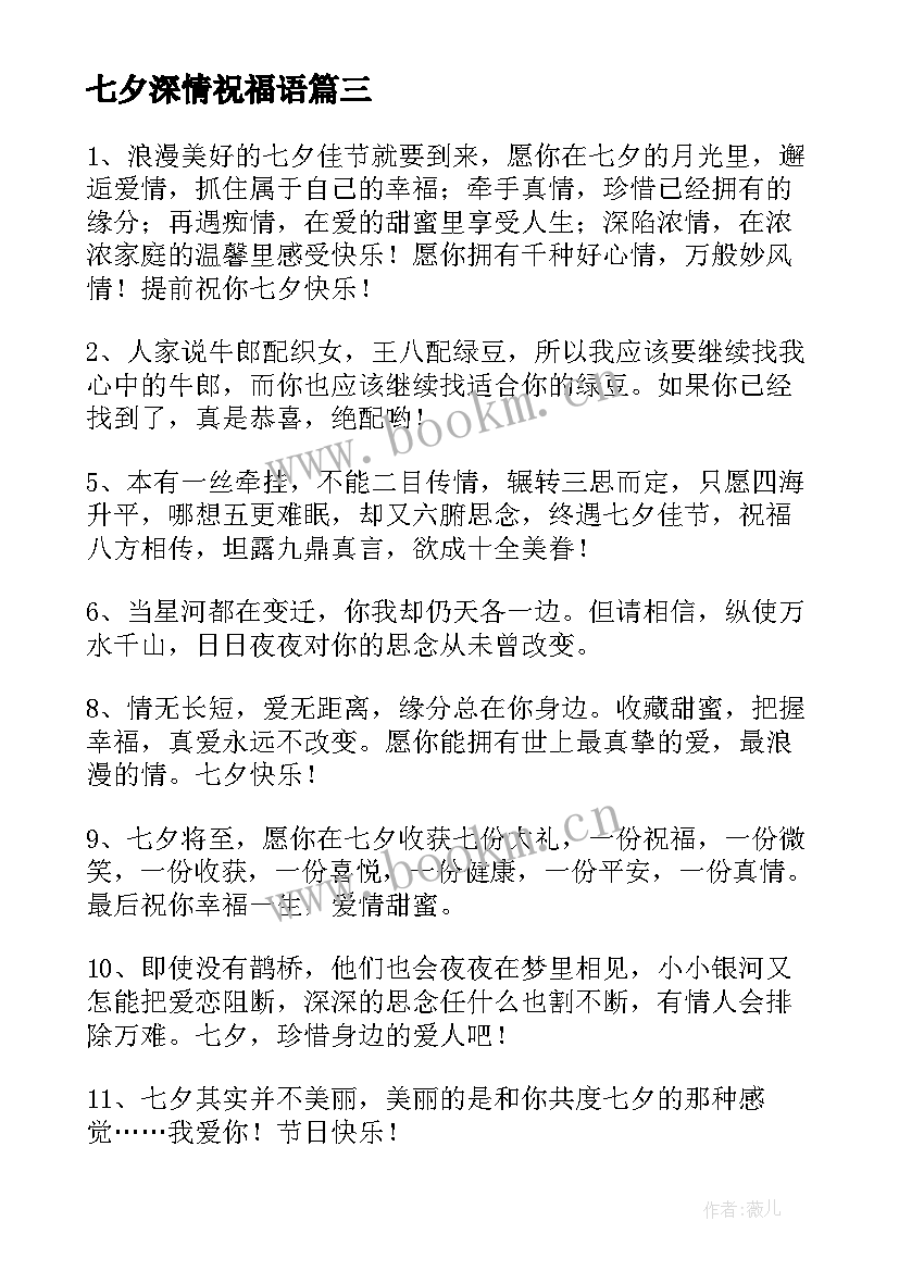 七夕深情祝福语 深情七夕祝福语(优质8篇)