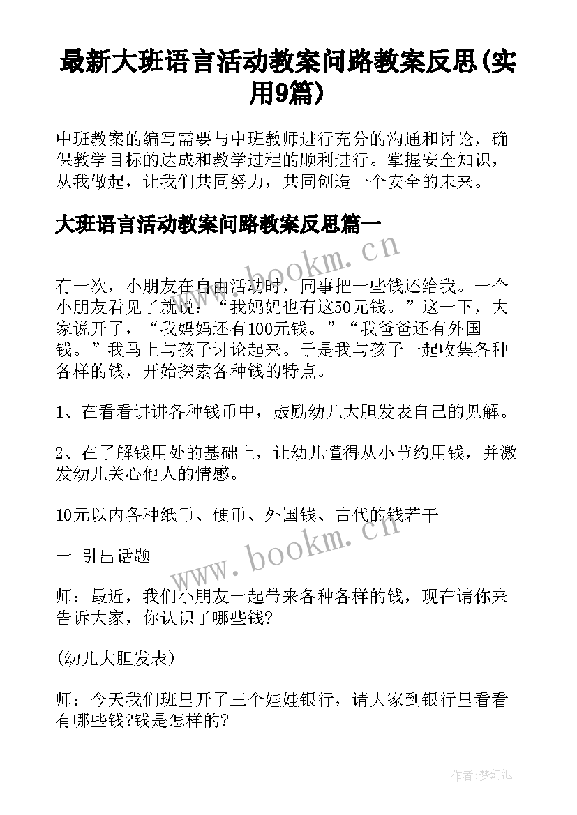 最新大班语言活动教案问路教案反思(实用9篇)