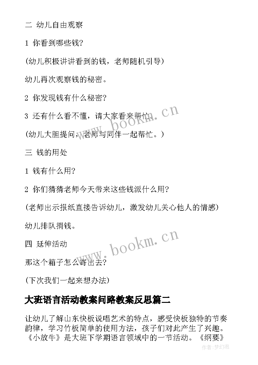 最新大班语言活动教案问路教案反思(实用9篇)