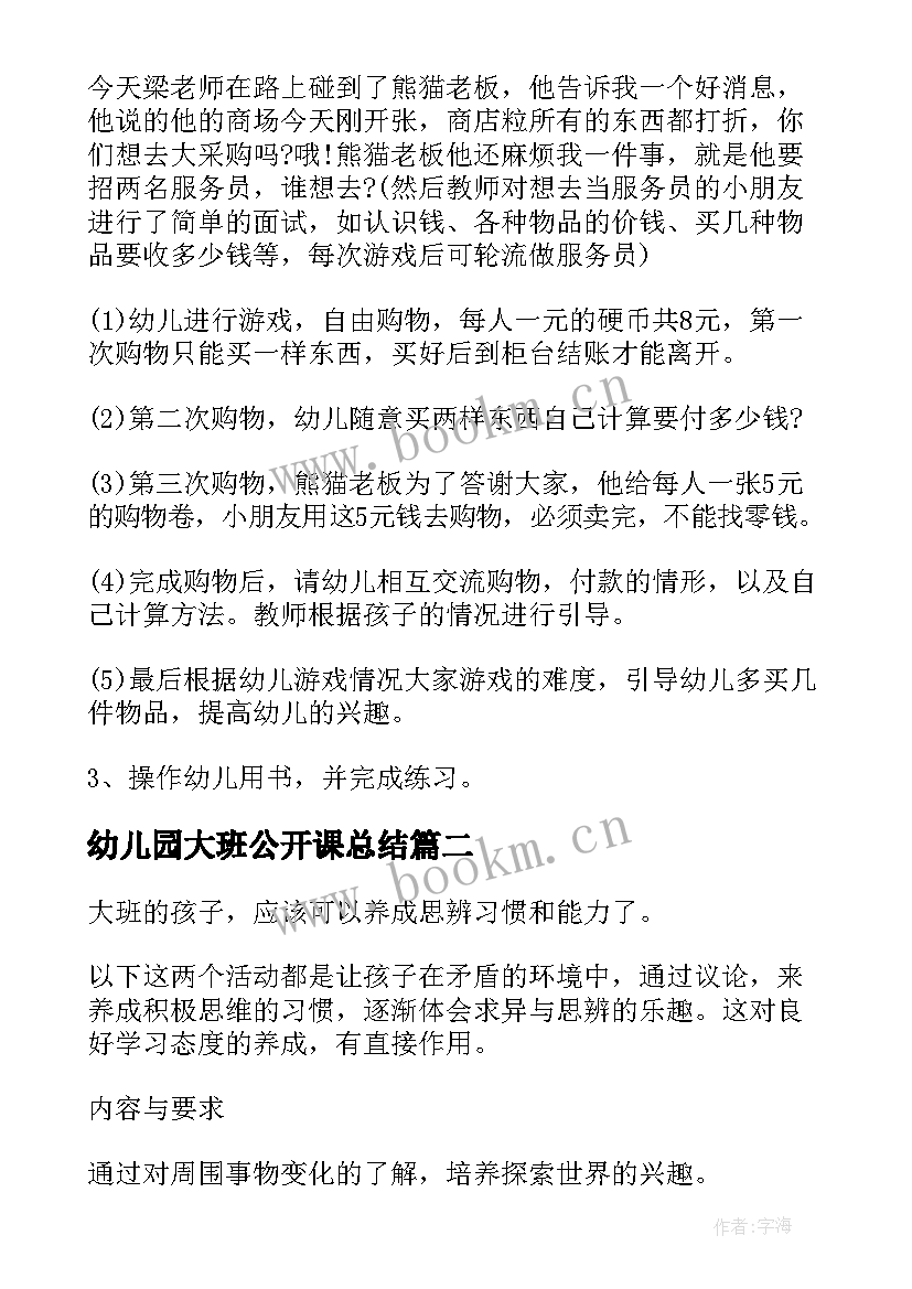 幼儿园大班公开课总结 幼儿园大班公开课教案(大全19篇)