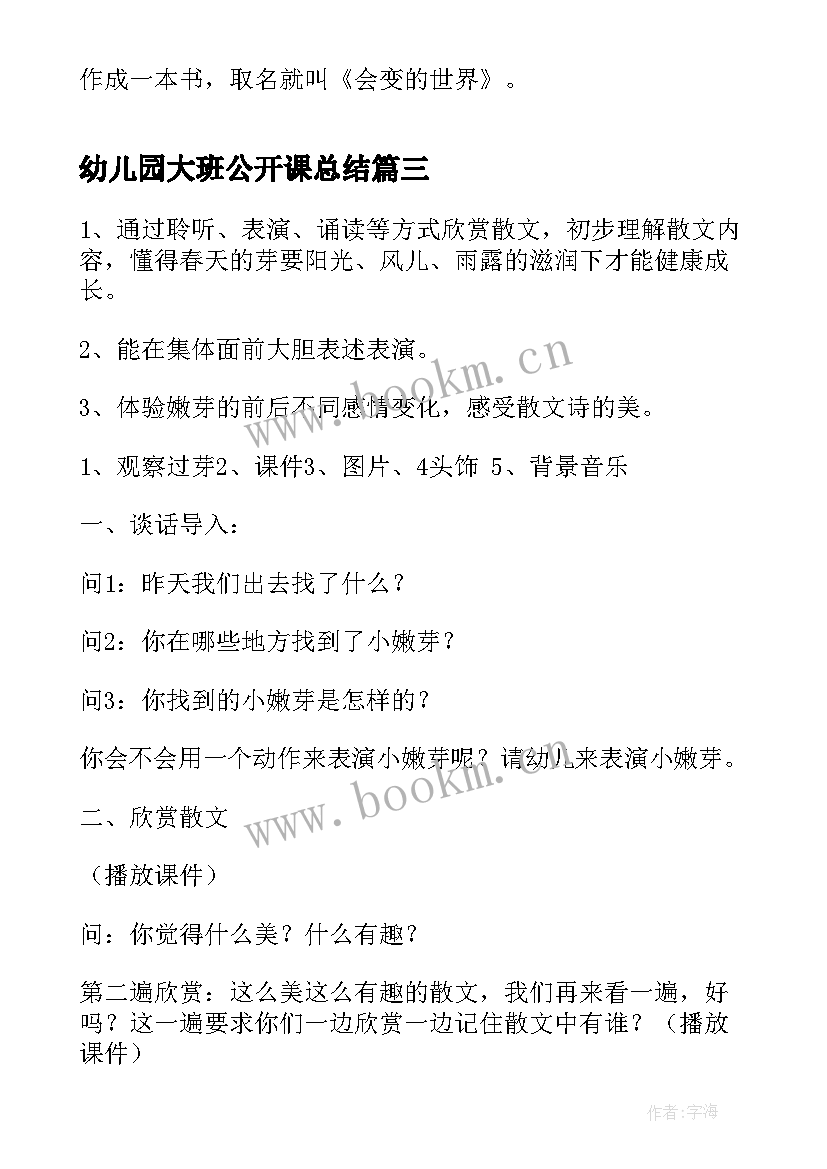 幼儿园大班公开课总结 幼儿园大班公开课教案(大全19篇)