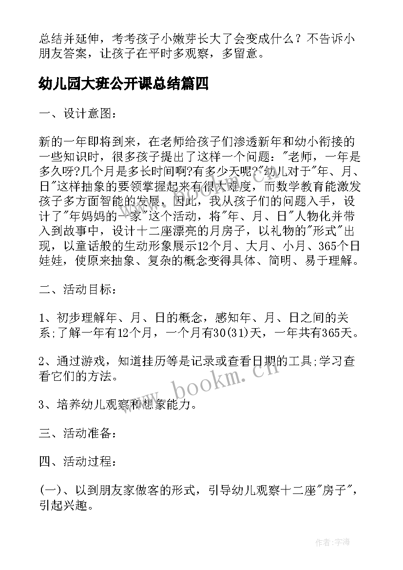 幼儿园大班公开课总结 幼儿园大班公开课教案(大全19篇)