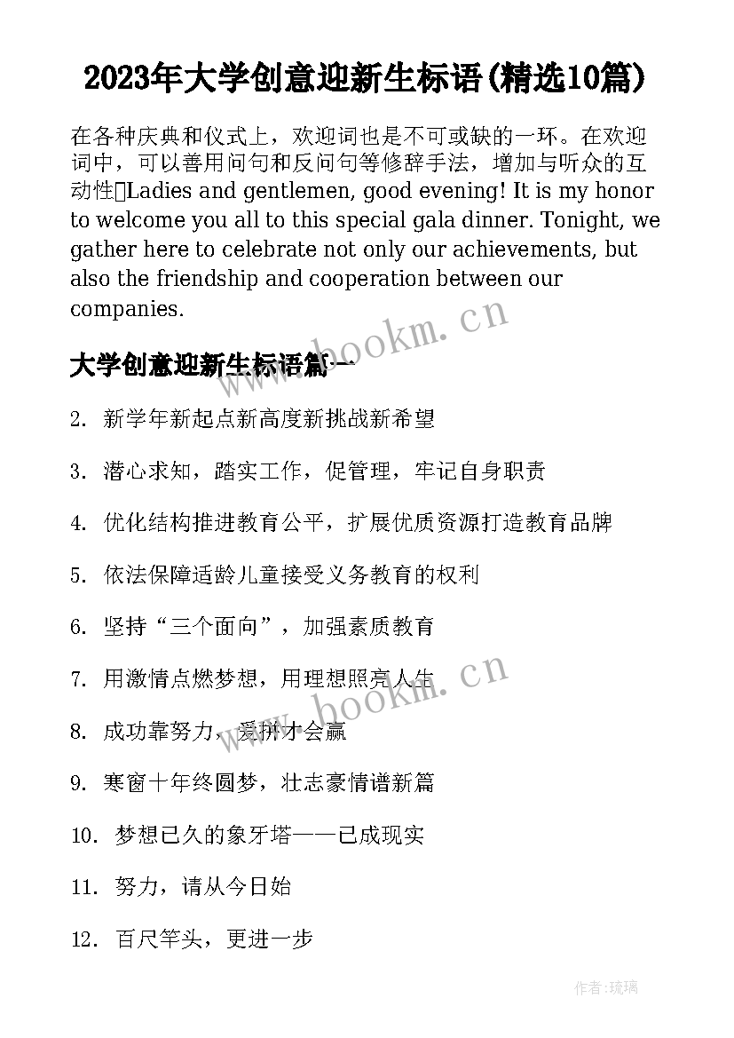 2023年大学创意迎新生标语(精选10篇)