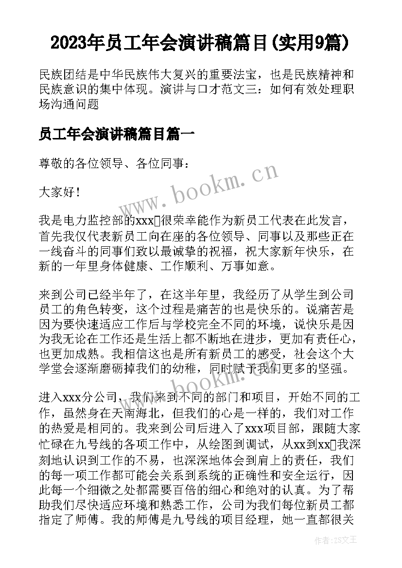 2023年员工年会演讲稿篇目(实用9篇)