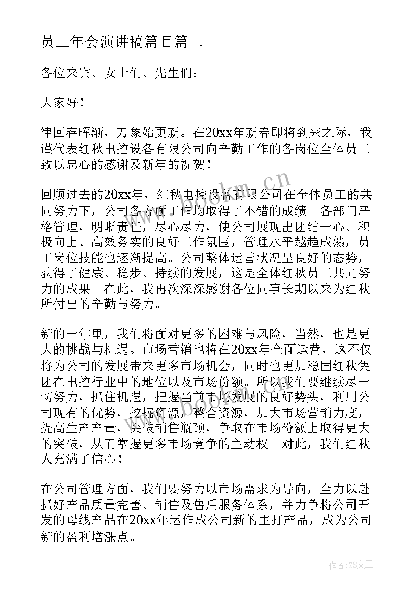 2023年员工年会演讲稿篇目(实用9篇)