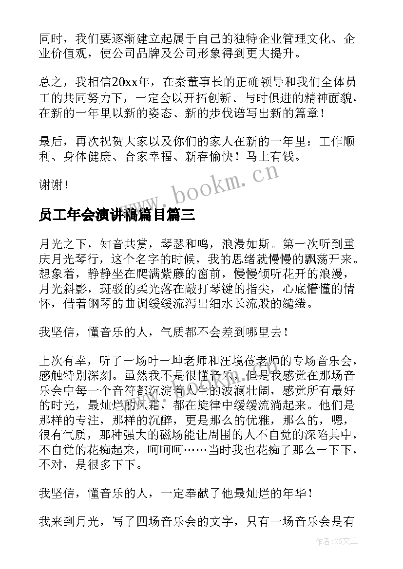 2023年员工年会演讲稿篇目(实用9篇)