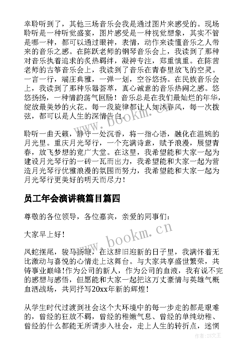 2023年员工年会演讲稿篇目(实用9篇)