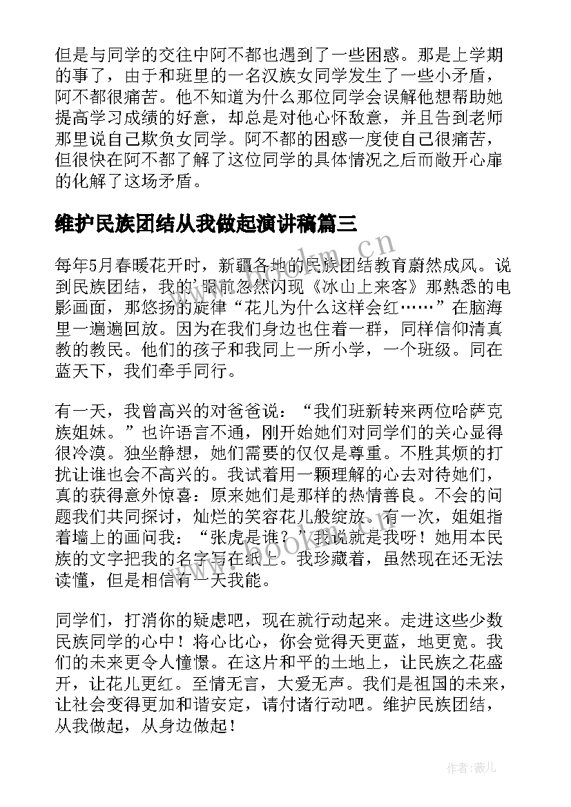 2023年维护民族团结从我做起演讲稿(精选15篇)